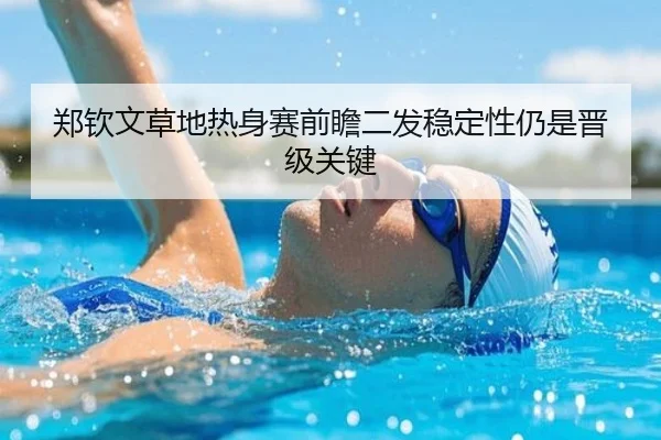郑钦文草地热身赛前瞻二发稳定性仍是晋级关键